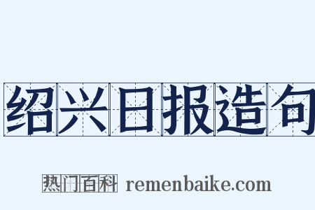 绍兴日报造句是什么意思的图片